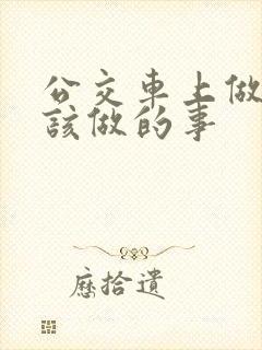 公交车上做了不该做的事