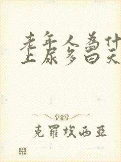 老年人为什么晚上尿多白天尿少