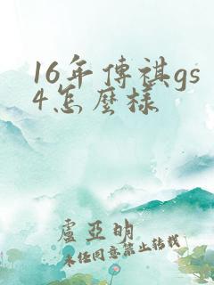16年传祺gs4怎么样
