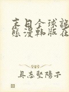 末日全球诡异动态漫韩版在线