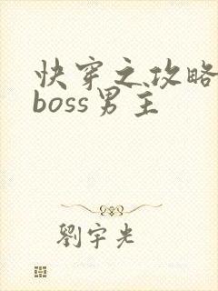 快穿之攻略黑化boss男主