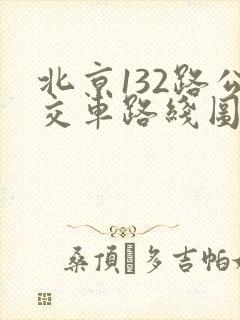 北京132路公交车路线图