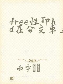 free性印hd在公交车上