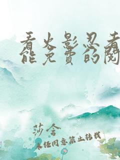看火影忍者漫画能免费的阅读软件 看火影忍者漫画能免费的阅读软件