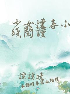 少女怀春小说在线阅读