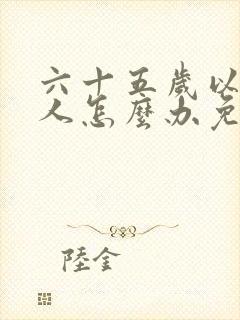 六十五岁以上老人怎么办免费公交卡