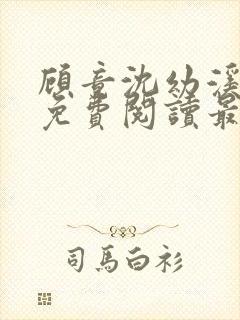 顾竟沈幼溪全文免费阅读最新章节列