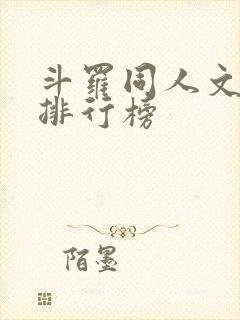 斗罗同人文小说排行榜