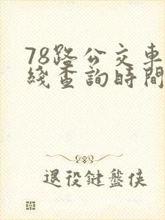 78路公交车路线查询时间表