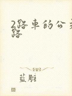 2路车的公交线路