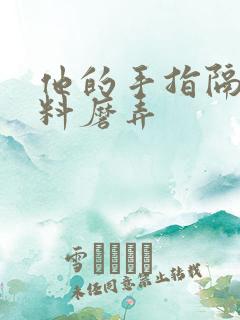 他的手指隔着布料磨弄
