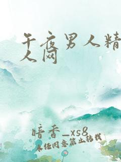 午夜男人精品成人网