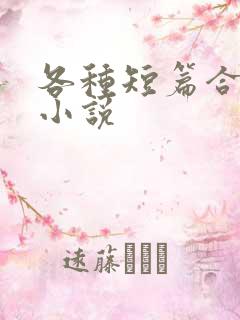 各种短篇合集的小说