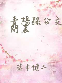 青阳县公交车时间表 青阳县公交车时间表