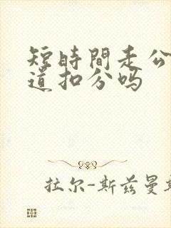 短时间走公交车道扣分吗