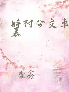时村公交车时刻表