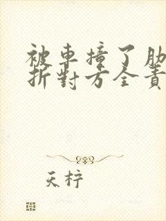 被车撞了肋骨骨折对方全责怎么赔偿