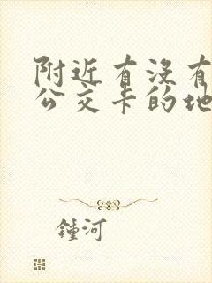附近有没有充值公交卡的地方