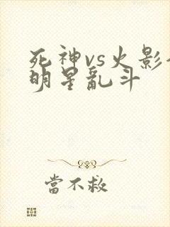 死神vs火影全明星乱斗