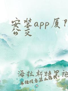安装app厦门公交