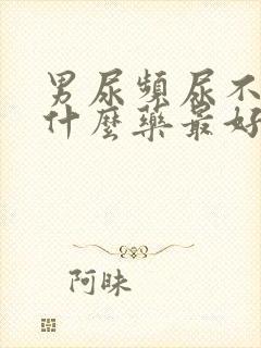 男尿频尿不尽吃什么药最好