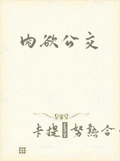 肉欲公交