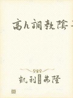 高h调教阴蒂文