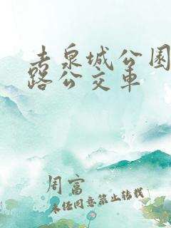 去泉城公园坐几路公交车