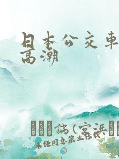 日本公交车上的高潮