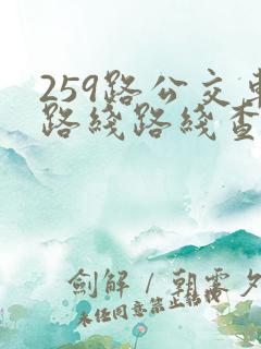 259路公交车路线路线查询表