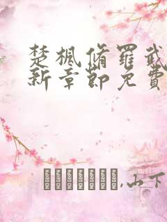 楚枫修罗武神最新章节免费阅读 楚枫修罗武神最新章节免费阅读