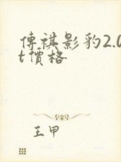 传祺影豹2.0t价格