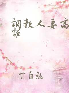 调教人妻高h小说