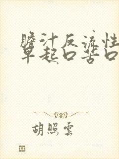 胆汁反流性胃炎早起口苦口干