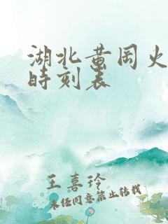 湖北黄冈火车站时刻表