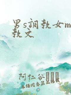男s调教女m调教文