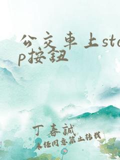 公交车上stop按钮 公交车上stop按钮