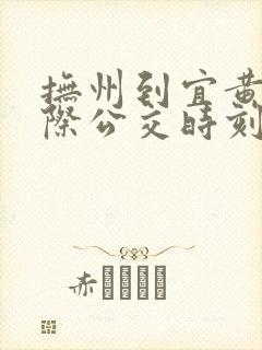 抚州到宜黄的城际公交时刻表 抚州到宜黄的城际公交时刻表