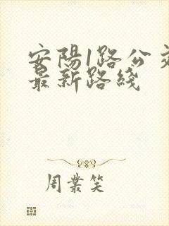 安阳1路公交车最新路线