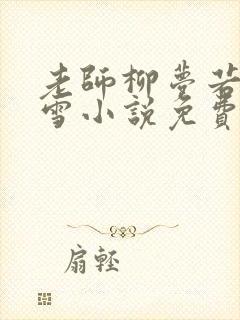 老师柳梦若李若雪小说免费阅读