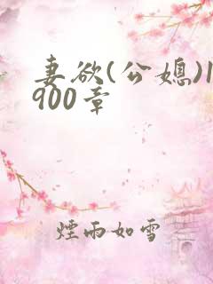 妻欲(公媳)1900章