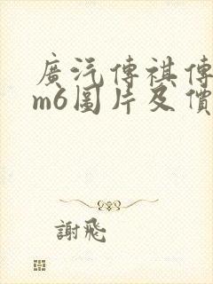 广汽传祺传祺gm6图片及价格