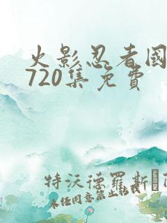 火影忍者国语版720集免费