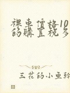 裸车价格10万的购置税多钱