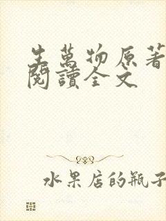 生万物原著免费阅读全文