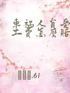 车祸人员受伤误工费怎么赔