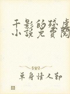 千影的残虐地狱小说免费阅读