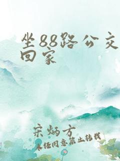 坐88路公交车回家