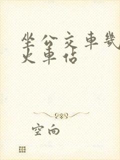 坐公交车几路到火车站