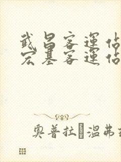 武昌客运站是叫宏基客运站吗